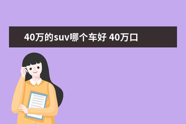 40万的suv哪个车好 40万口碑最好的suv车排名