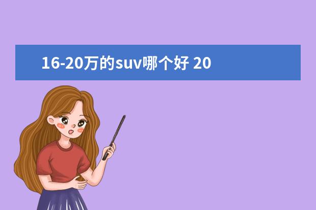 16-20万的suv哪个好 20万左右的suv排名