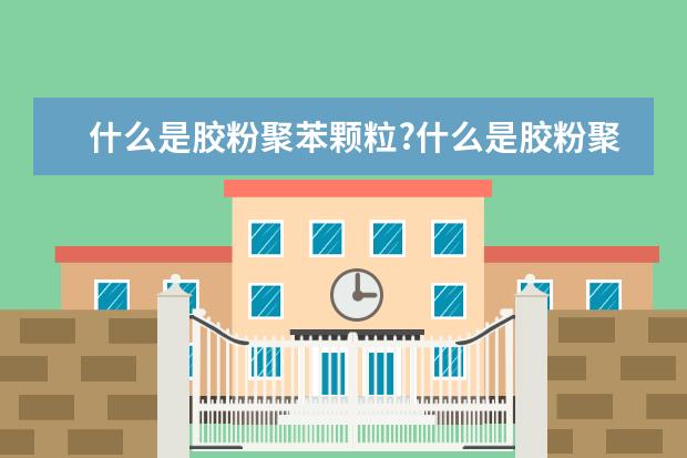 什么是胶粉聚苯颗粒?什么是胶粉聚苯颗粒保温砂浆?能和水泥一起用吗?