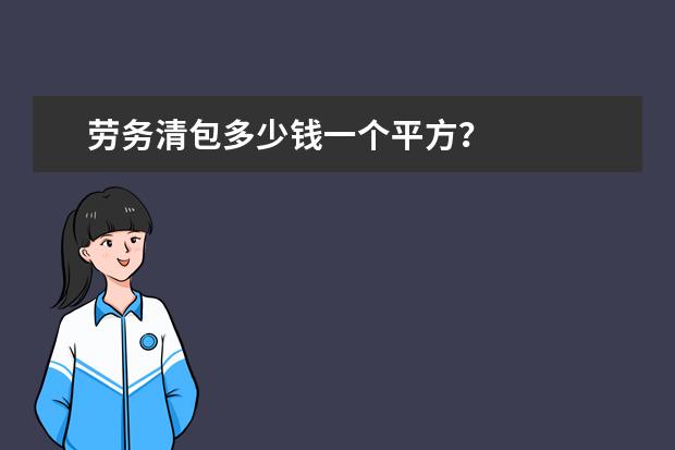 劳务清包多少钱一个平方？