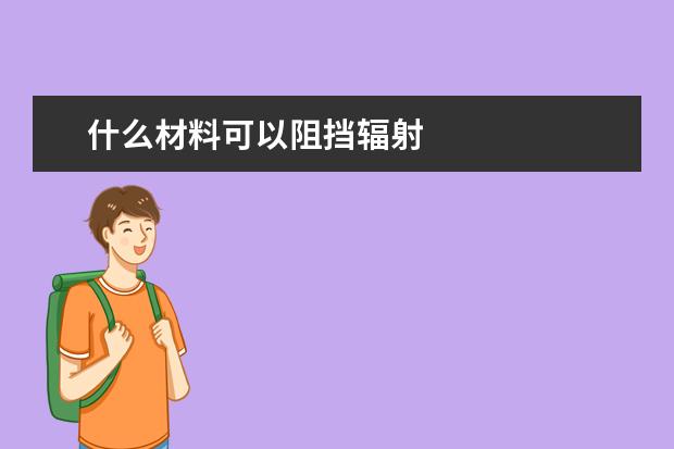 什么材料可以阻挡辐射