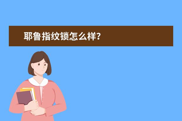 耶鲁指纹锁怎么样？