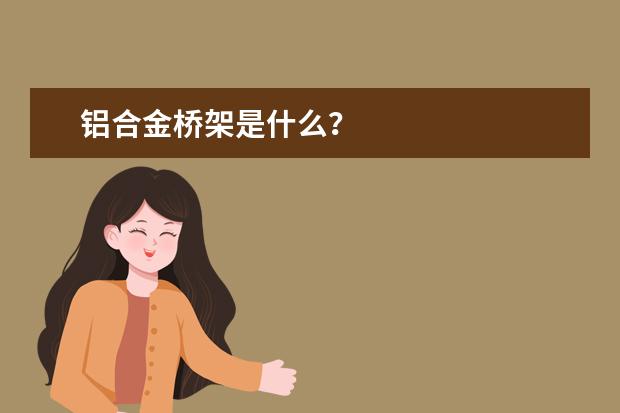 铝合金桥架是什么？