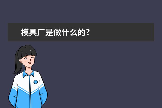 模具厂是做什么的?