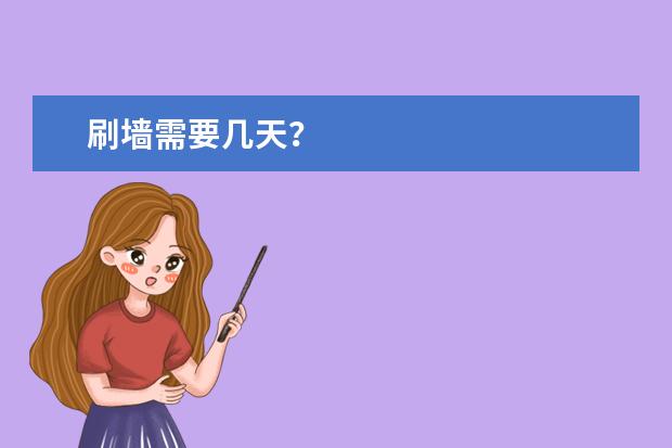 刷墙需要几天？