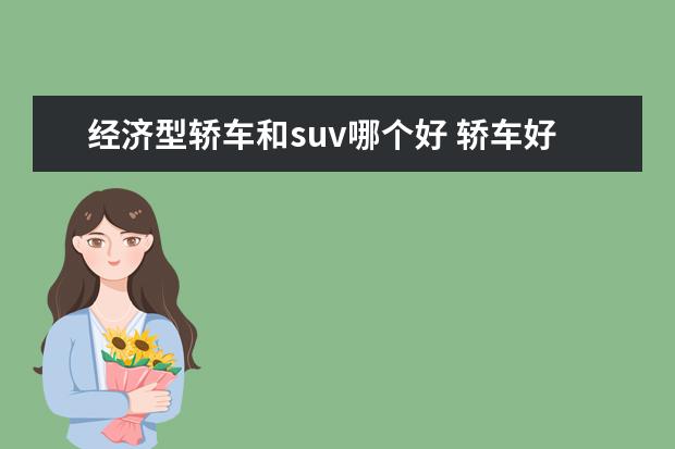 经济型轿车和suv哪个好 轿车好还是SUV好?