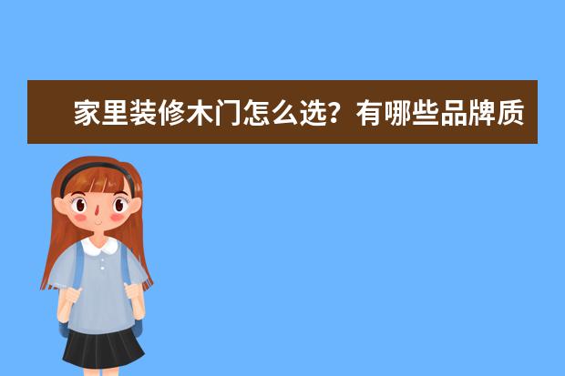 家里装修木门怎么选？有哪些品牌质量比较好？
