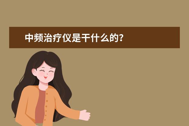 中频治疗仪是干什么的？