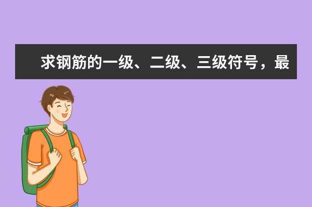 求钢筋的一级、二级、三级符号，最好能让我直接复制的。谢谢！！！