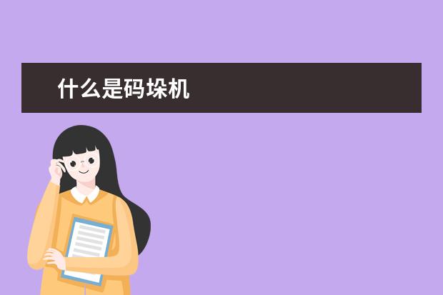 什么是码垛机