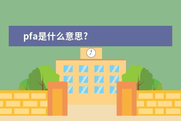 pfa是什么意思?