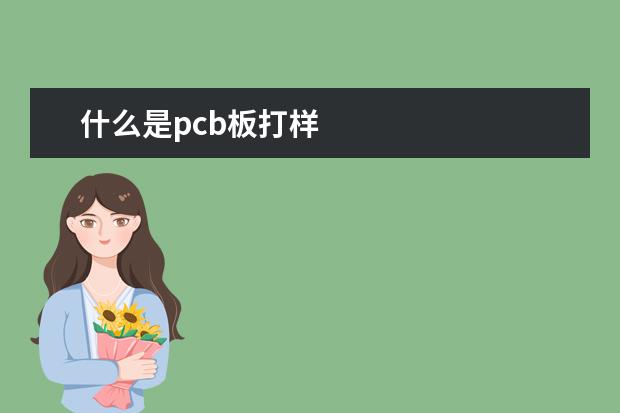 什么是pcb板打样