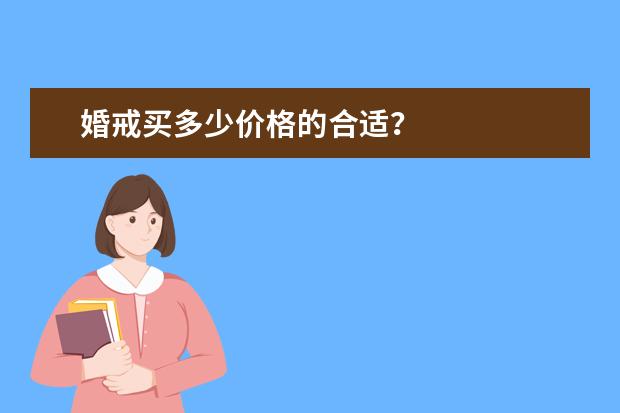 婚戒买多少价格的合适？