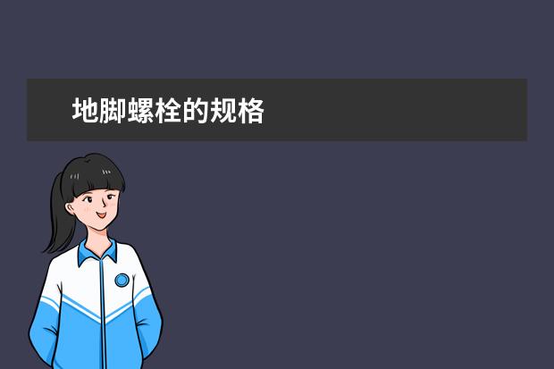 地脚螺栓的规格