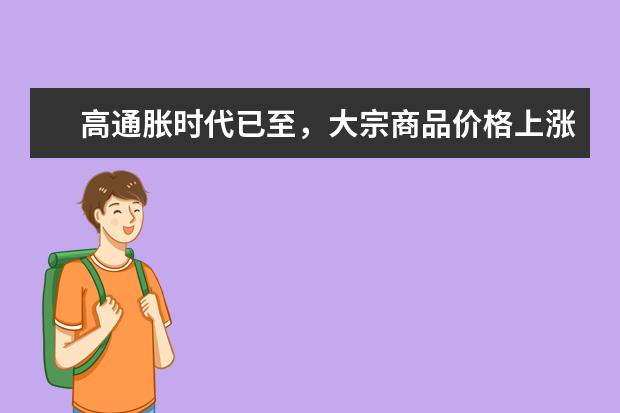 高通胀时代已至，大宗商品价格上涨，专家建议持有三样“硬通货”