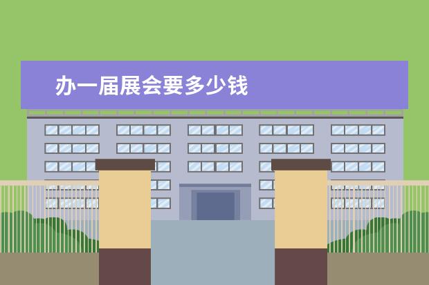 办一届展会要多少钱