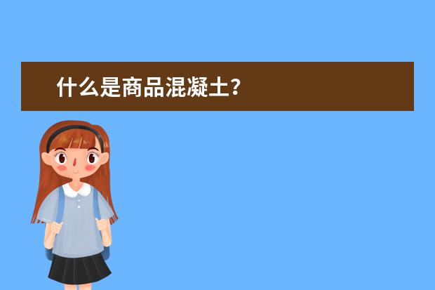 什么是商品混凝土？