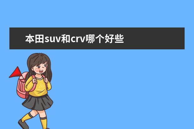 本田suv和crv哪个好些 
  扩展资料