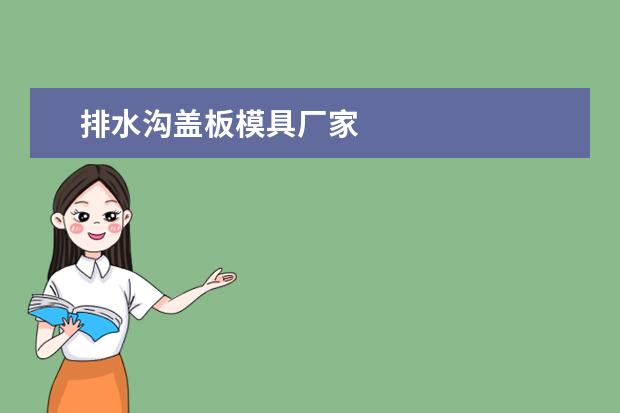 排水沟盖板模具厂家