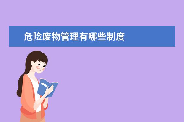 危险废物管理有哪些制度