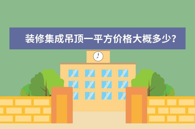 装修集成吊顶一平方价格大概多少？