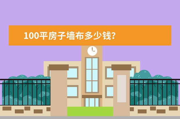 100平房子墙布多少钱？