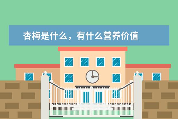 杏梅是什么，有什么营养价值