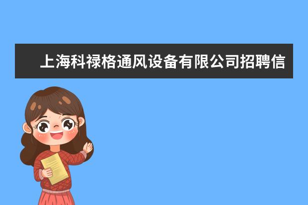 上海科禄格通风设备有限公司招聘信息,上海科禄格通风设备有限公司怎么样？