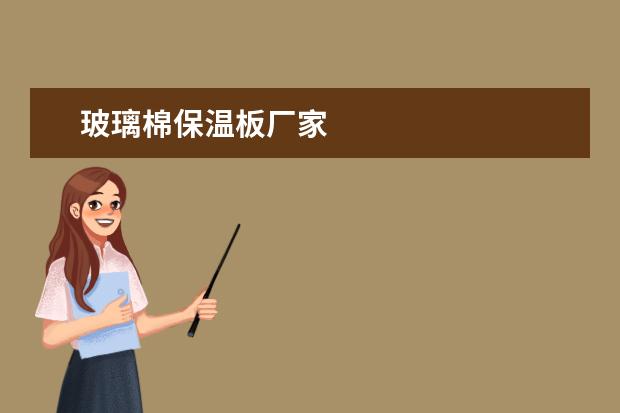 玻璃棉保温板厂家