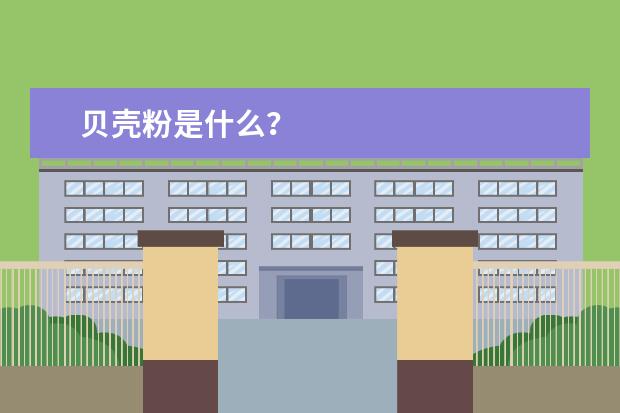贝壳粉是什么？