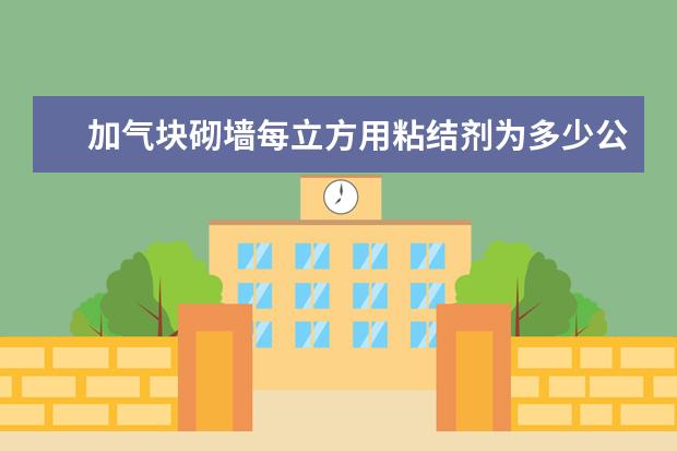加气块砌墙每立方用粘结剂为多少公斤