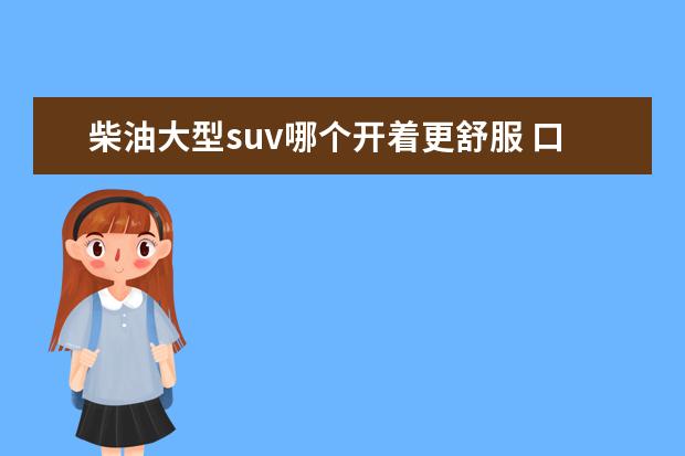 柴油大型suv哪个开着更舒服 口碑好的柴油版suv