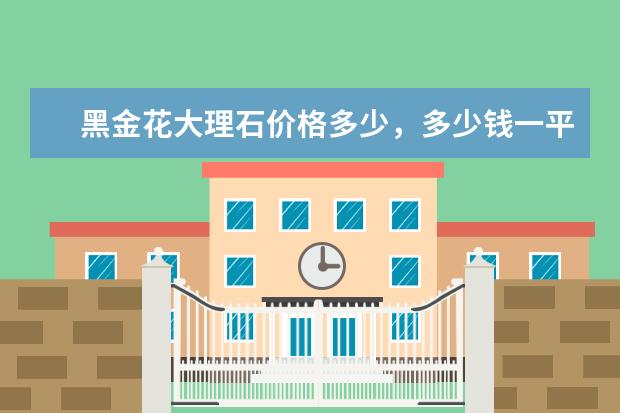 黑金花大理石价格多少，多少钱一平米？