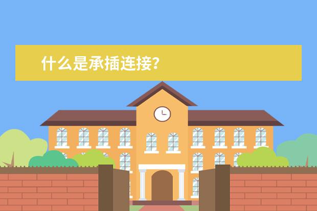 什么是承插连接？