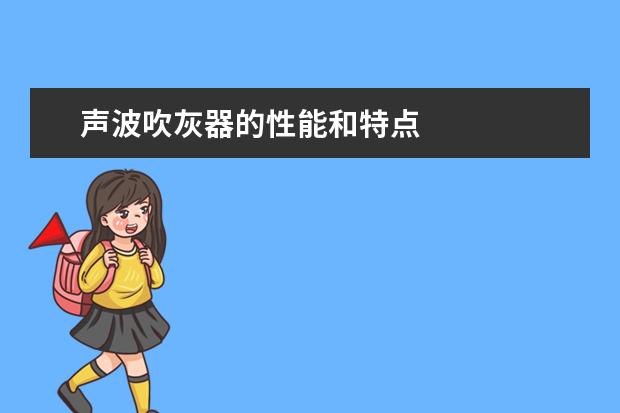 声波吹灰器的性能和特点
