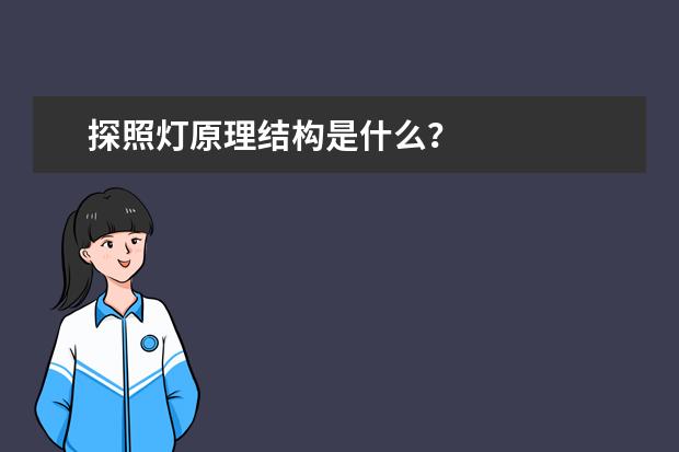 探照灯原理结构是什么？