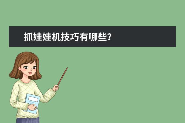 抓娃娃机技巧有哪些？