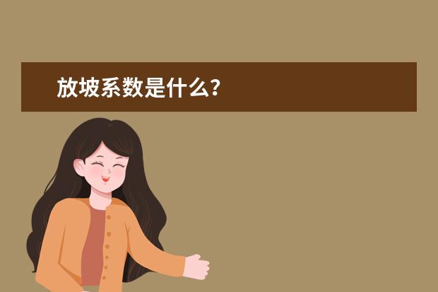 放坡系数是什么？