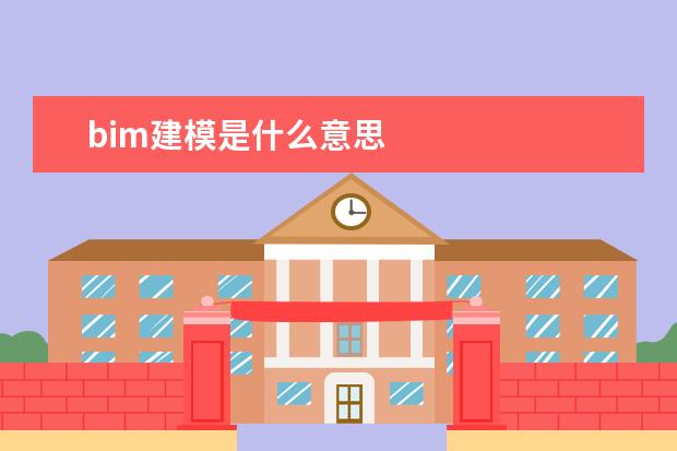 bim建模是什么意思