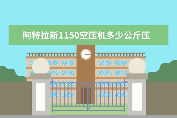 阿特拉斯1150空压机多少公斤压力