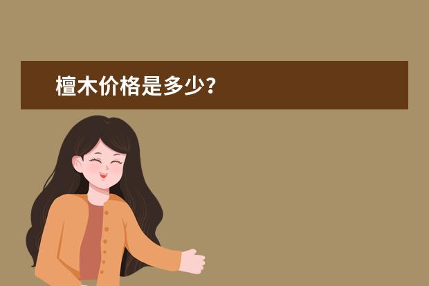 檀木价格是多少？