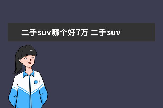 二手suv哪个好7万 二手suv哪款性价比高