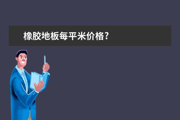 橡胶地板每平米价格?