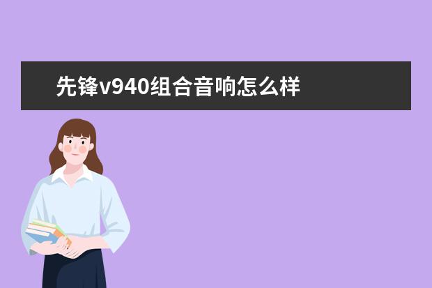 先锋v940组合音响怎么样