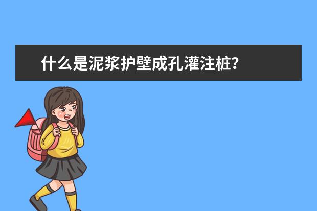 什么是泥浆护壁成孔灌注桩？