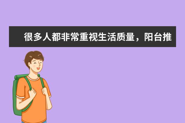 很多人都非常重视生活质量，阳台推拉门一般多少钱？