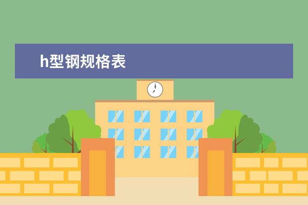h型钢规格表