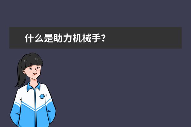 什么是助力机械手？