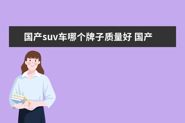 国产suv车哪个牌子质量好 国产车suv质量排行榜前十名是哪些?