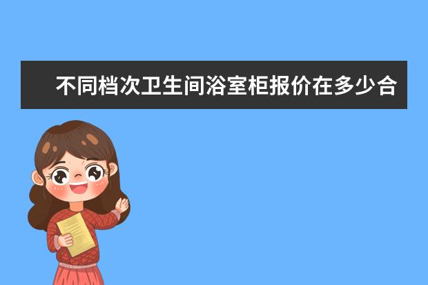 不同档次卫生间浴室柜报价在多少合理？